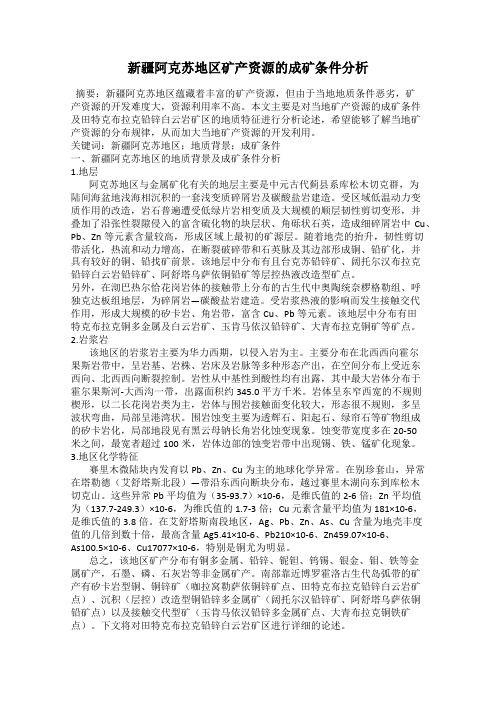 新疆阿克苏地区矿产资源的成矿条件分析