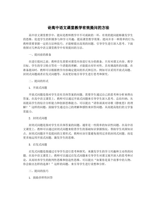 论高中语文课堂教学有效提问的方法