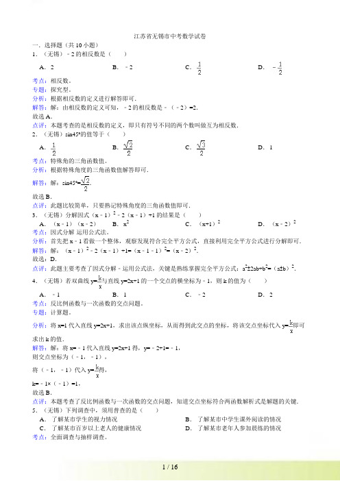 江苏省无锡市中考数学试题（解析）