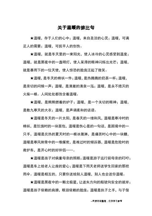 关于温暖的排比句_优美语句