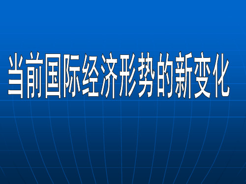 当前国际形势的新变化