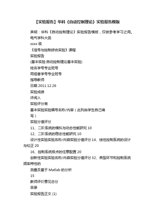 【实验报告】华科《自动控制理论》实验报告模版