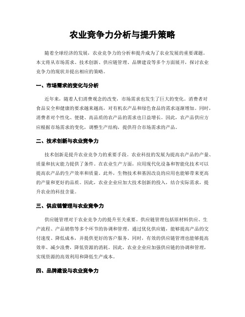 农业竞争力分析与提升策略