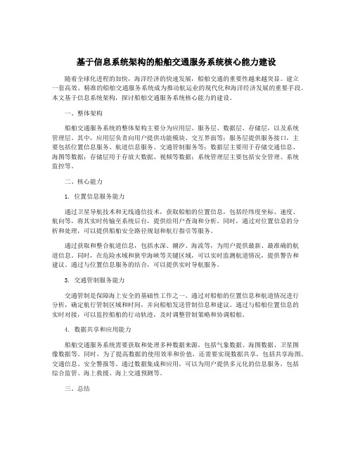 基于信息系统架构的船舶交通服务系统核心能力建设