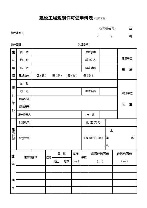 建设工程规划许可证申请表(建筑工程)4页