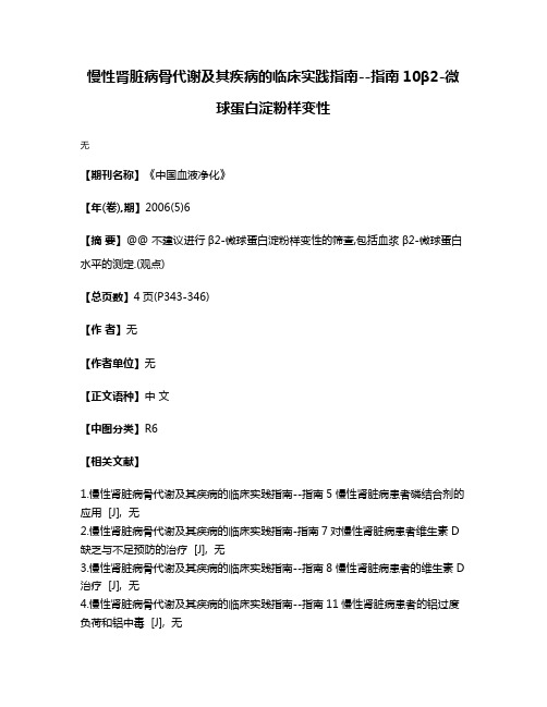 慢性肾脏病骨代谢及其疾病的临床实践指南--指南10β2-微球蛋白淀粉样变性