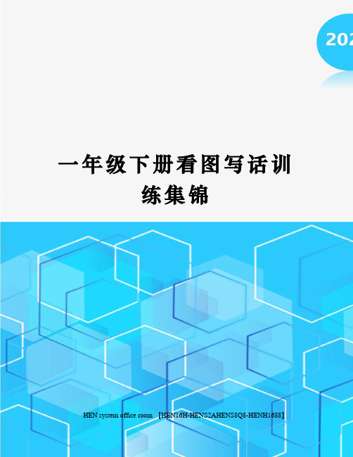 一年级下册看图写话训练集锦完整版