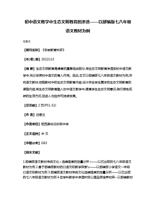 初中语文教学中生态文明教育的渗透——以部编版七八年级语文教材为例