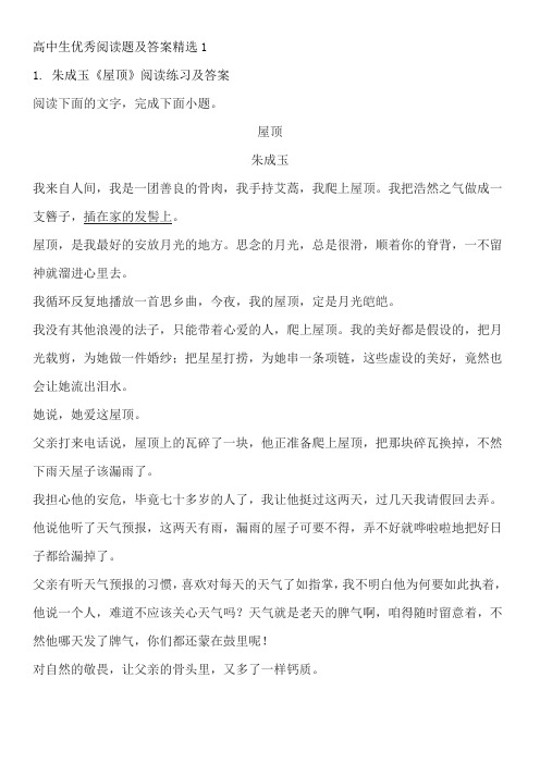 高中生优秀阅读题及答案精选1