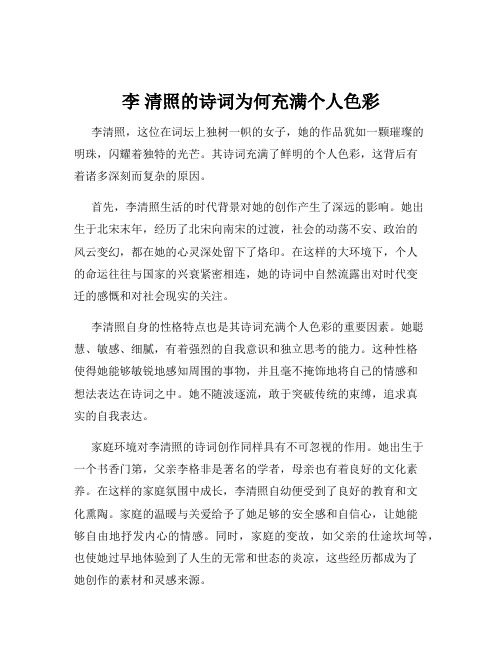 李 清照的诗词为何充满个人色彩