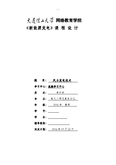 大工16春《新能源发电》大作业-风力发电技术