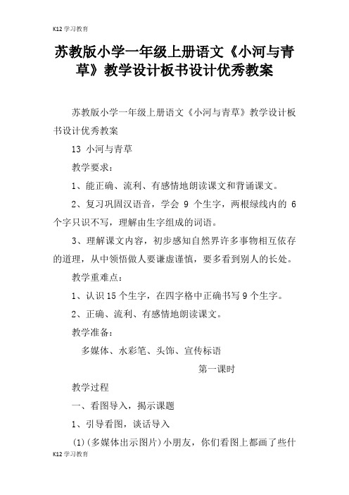 【K12学习】苏教版小学一年级上册语文《小河与青草》教学设计板书设计优秀教案