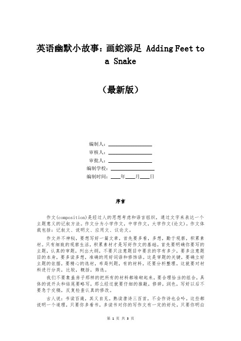 英语幽默小故事：画蛇添足 Adding Feet to a Snake