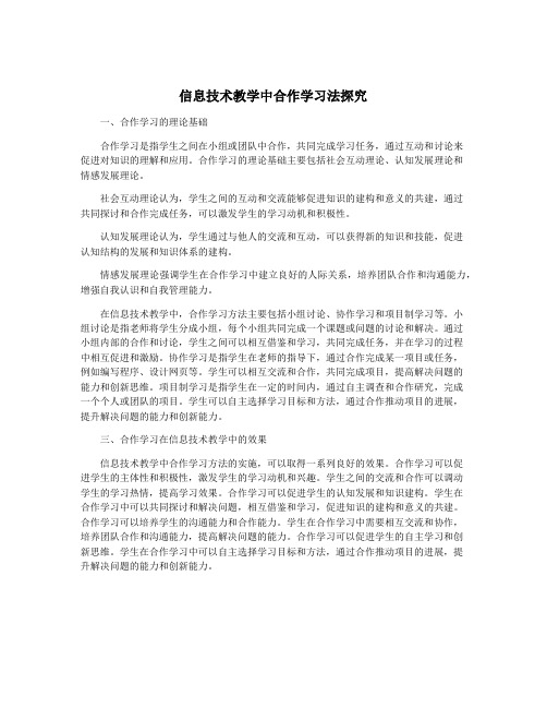 信息技术教学中合作学习法探究