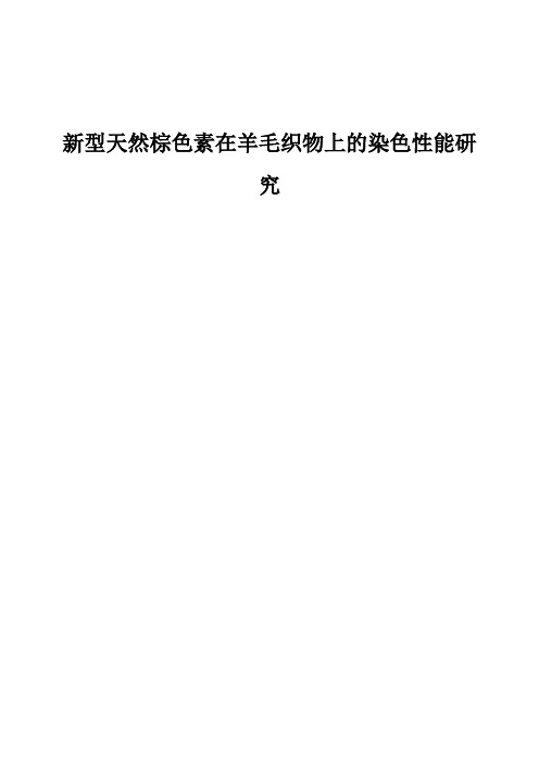 新型天然棕色素在羊毛织物上的染色性能研究