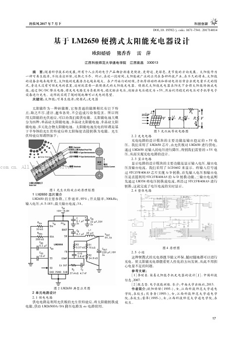 基于LM2650便携式太阳能充电器设计