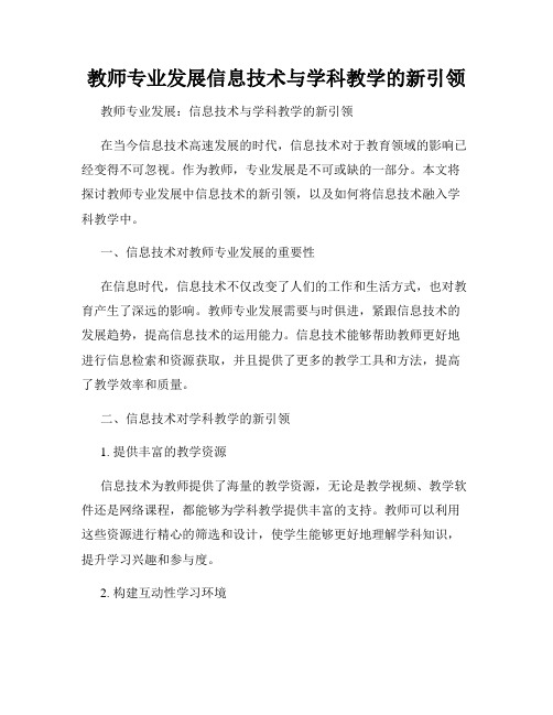 教师专业发展信息技术与学科教学的新引领