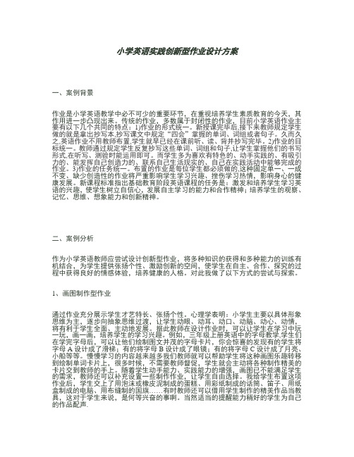 (完整版)小学英语实践性作业设计方案