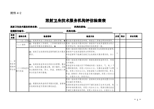 北京市放射卫生技术服务机构评估检查表