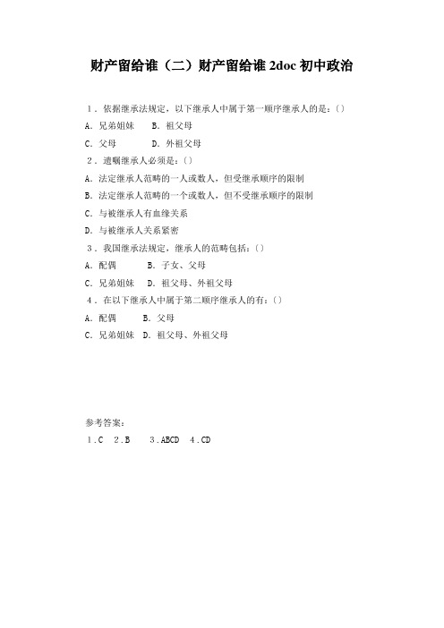 财产留给谁(二)财产留给谁2doc初中政治