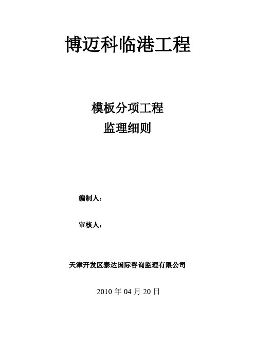 模板分项工程施工质量监理实施细则