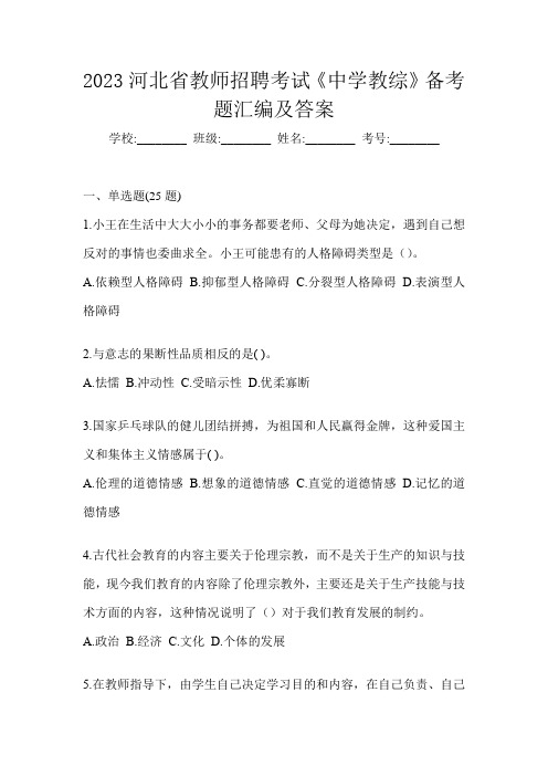 2023河北省教师招聘考试《中学教综》备考题汇编及答案