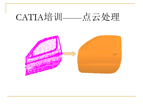 CATIA点云处理教程