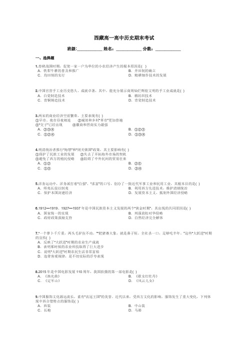 西藏高一高中历史期末考试带答案解析
