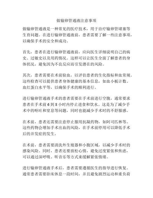 做输卵管通液注意事项