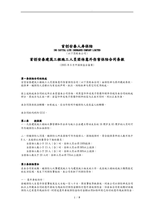 建筑工程施工人员团体意外伤害保险合同范本