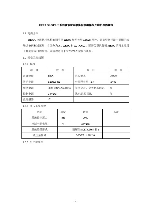 REXA X2 XPAC系列调节型电液执行机构操作及维护保养规程