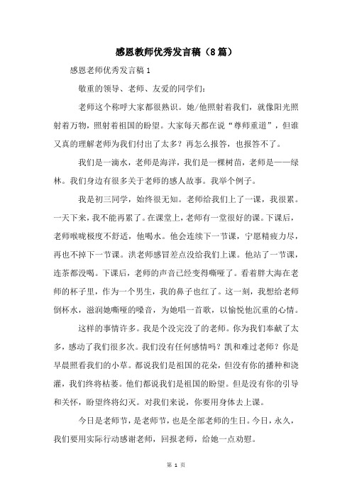 感恩教师优秀发言稿(8篇)