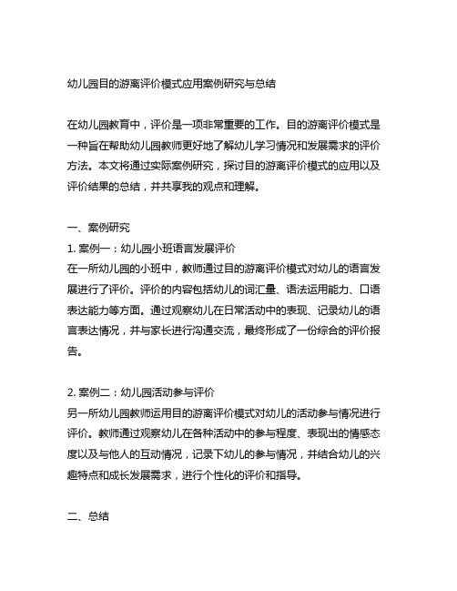 幼儿园目的游离评价模式应用案例研究与总结