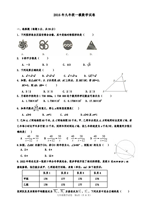 2016年中考第一次模拟考试数学试卷(含部分答案)