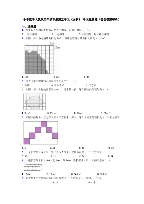 小学数学人教版三年级下册第五单元《面积》 单元检测题(包含答案解析)