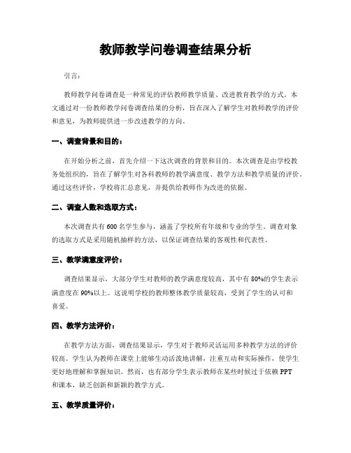 教师教学问卷调查结果分析