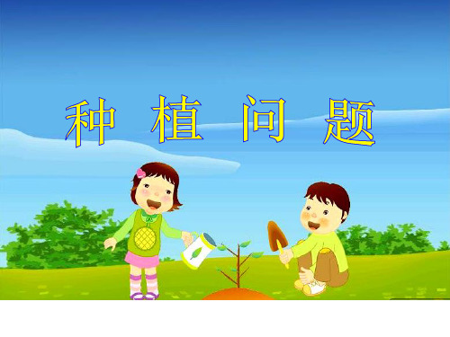 新冀教版五年级数学上册《 土地的面积  种植问题》示范课件_10