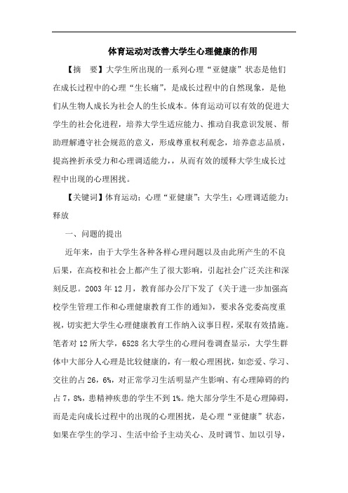 体育运动对改善大学生心理健康的作用