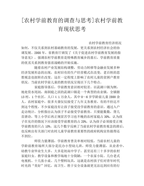 [农村学前教育的调查与思考]农村学前教育现状思考