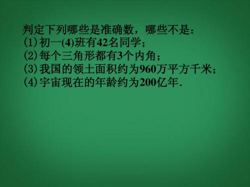 2.14《近似数和有效数字》课件(华师大)(3)