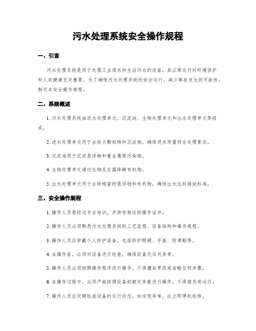 污水处理系统安全操作规程