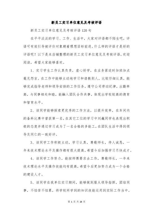 新员工实习单位意见及考核评语