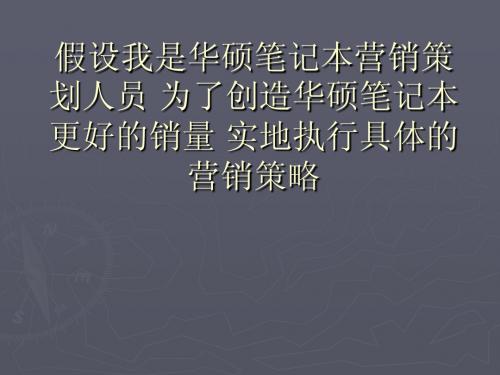 假设我是华硕笔记本营销策划   公共关系专题活动策划