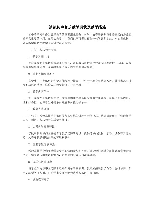 浅谈初中音乐教学现状及教学措施