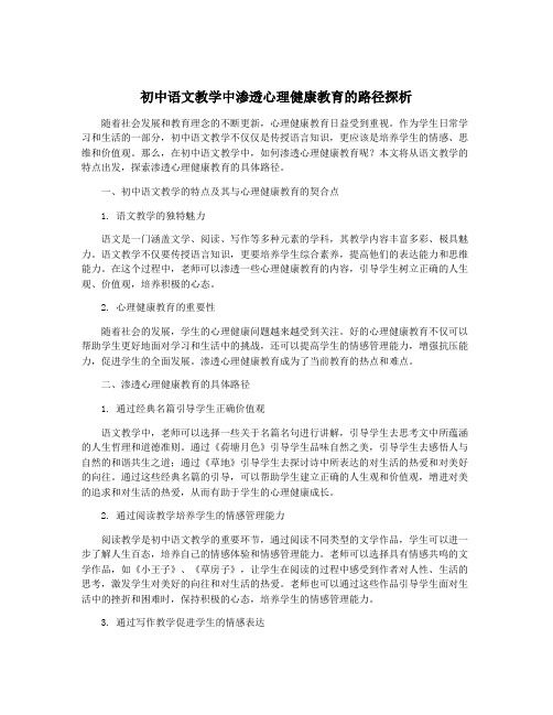 初中语文教学中渗透心理健康教育的路径探析