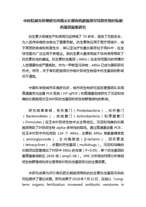 中科院城市环境研究所揭示长期有机肥施用可导致作物叶际耐药基因富集研究