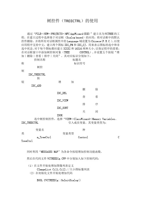 树控件(TREECTRL)的使用