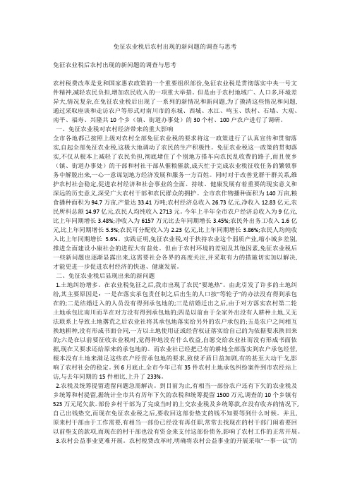 免征农业税后农村出现的新问题的调查与思考