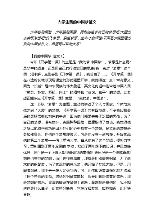 大学生我的中国梦征文1500字