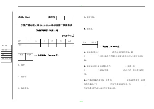 旅游学概论试题(A、B)试卷及答案84754